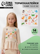 Термонаклейка «Весёлый зоопарк», 19.5×21 см, 14 дизайнов - Фото 1