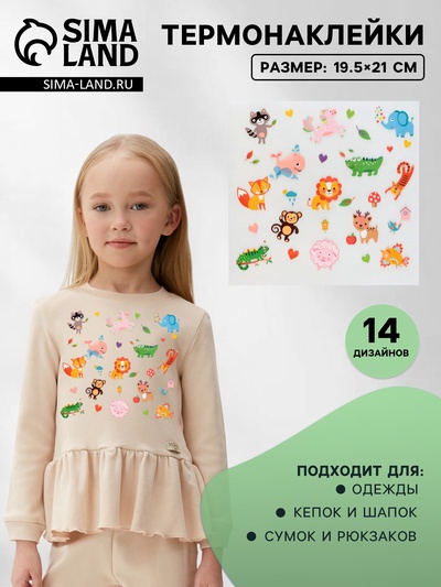 Термонаклейка «Весёлый зоопарк», 19.5×21 см, 14 дизайнов