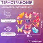 Термотрансфер «Акварельные бабочки», 19,5 × 21 см, 11 дизайнов - фото 9616016
