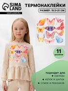 Термонаклейка «Акварельные бабочки», 19.5×21 см, 11 дизайнов - Фото 1