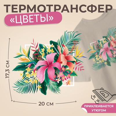 Термотрансфер «Цветы», 17,3 × 20 см