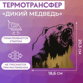 Термотрансфер «Дикий медведь», 18,6 × 20,3 см (комплект 5 шт)
