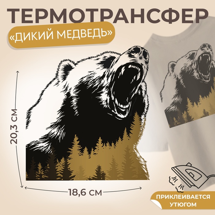 Термотрансфер «Дикий медведь», 18,6 × 20,3 см