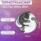 Термотрансфер «Коты Инь-Ян», 18,6 × 18 см - фото 297129993