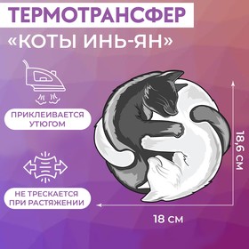 Термотрансфер «Коты Инь-Ян», 18,6 x 18 см