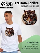 Термонаклейка «Тигр акварельный», 19.4×18.9 см - Фото 1