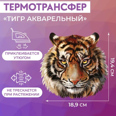 Термотрансфер «Тигр акварельный», 19,4 × 18,9 см