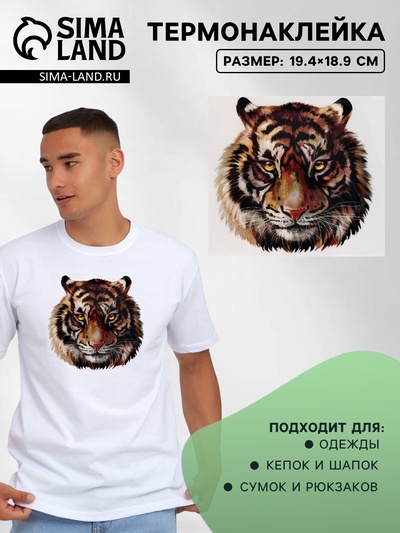 Термонаклейка «Тигр акварельный», 19.4×18.9 см
