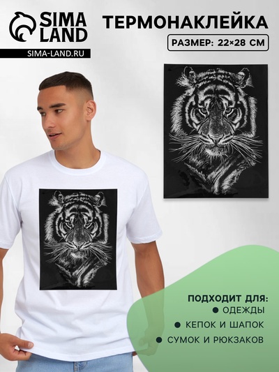Термонаклейка «Портрет тигра», 22×28 см