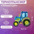 Термотрансфер «Трактор», 12 × 10,4 см - фото 9616068