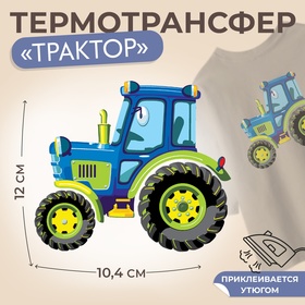 Термотрансфер «Трактор», 12 × 10,4 см, цена за 1 лист 7339271