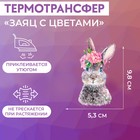 Термотрансфер «Заяц с цветами», 5,3 × 9,8 см - фото 295502938