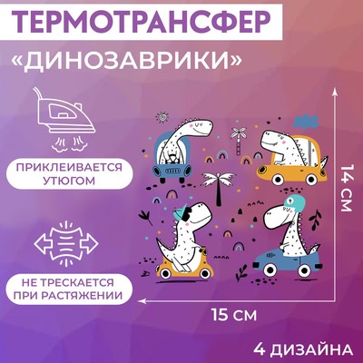 Термотрансфер «Динозаврики», 15 × 14 см, 4 дизайна