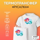 Термотрансфер с блёстками «Русалка», 11,8 × 8,9 см - фото 9616100