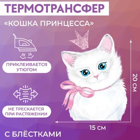 Термотрансфер с блёстками «Кошка принцесса», 15 × 20 см 7339280