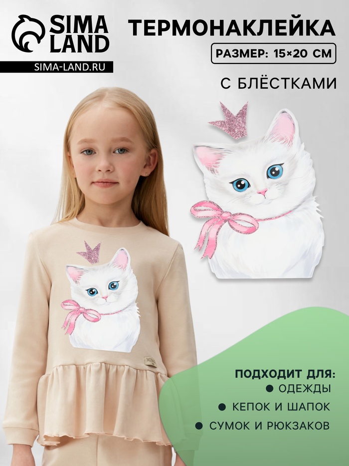 Термонаклейка с блёстками «Кошка принцесса», 15×20 см