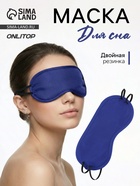 Маска для сна «Однотонная», 19×8.5 см, двойная резинка, синяя - Фото 1