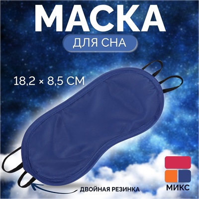 Маска для сна «Однотонная», 18,2 × 8,5 см, двойная резинка, цвет МИКС