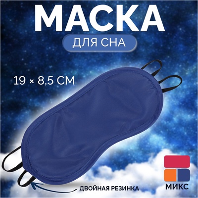 Маска для сна «Однотонная», 19×8.5 см, двойная резинка, синяя