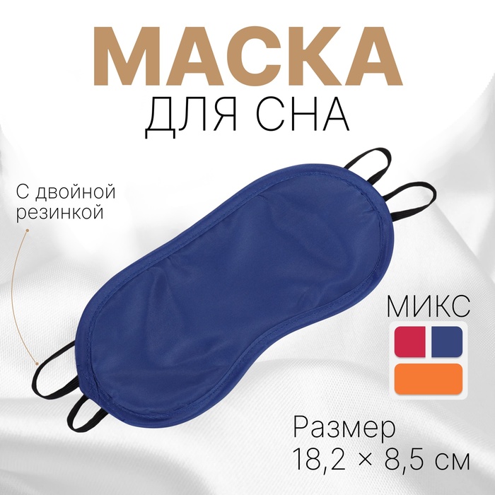 Маска для сна «Однотонная», 18,2 × 8,5 см, двойная резинка, цвет МИКС - Фото 1