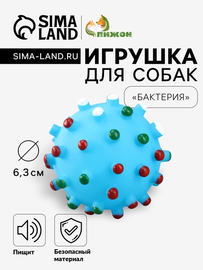 Игрушка пищащая «Бактерия» для собак, 6.3 см, голубая