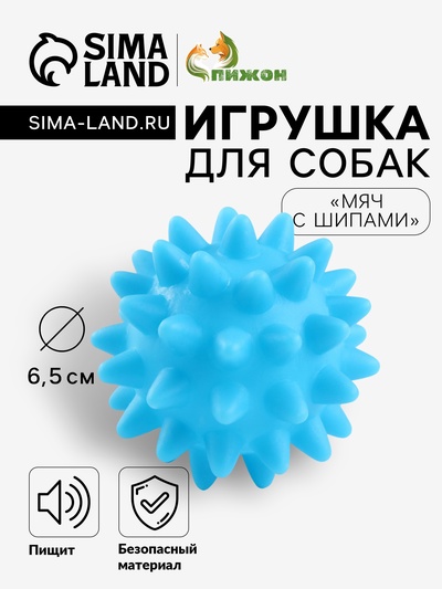 Игрушка пищащая «Мяч с шипами» для собак, 6.5 см, голубая