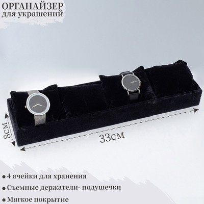 Подставка для часов, браслетов, флок, 4 места, 33×8×3,5 см, цвет чёрный