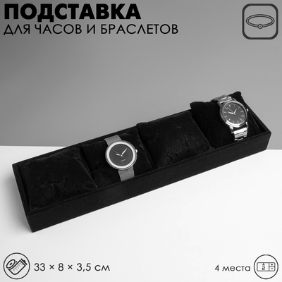 Подставка для часов, браслетов QF, флок, 4 места, 33×8×3,5 см, цвет чёрный
