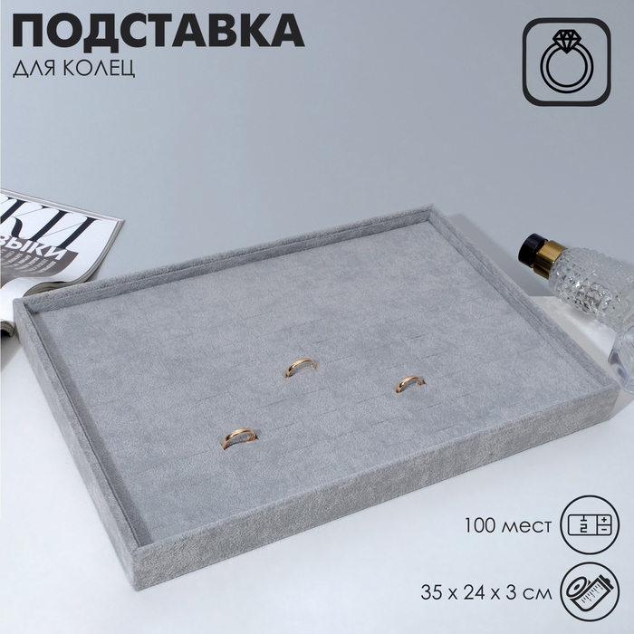 Подставка под кольца 100 полос, флок, 35×24×3 см, цвет серый