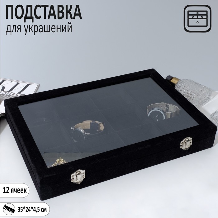 Подставка для украшений «Шкатулка» 12 ячеек, стеклянная крышка, 35×24×4,5 см, цвет чёрный
