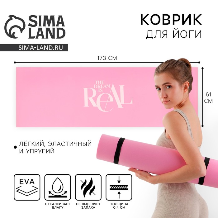 Коврик для йоги «The dream is real», 173 х 61 х 0,4 см. - Фото 1