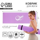 Коврик для йоги «Твоя гармония», 173×61×0.4 см. - Фото 1