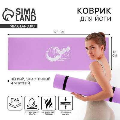 Коврик для йоги «Твоя гармония», 173×61×0.4 см.
