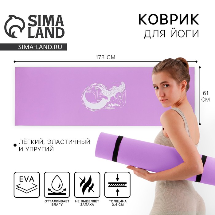 Коврик для йоги «Твоя гармония», 173×61×0.4 см.