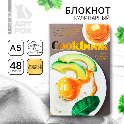 Кулинарный блокнот А5, 48 л софт-тач + тиснение «Яичница»