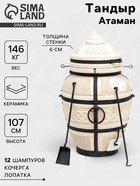 Тандыр «Атаман» с откидной крышкой, h=107 см, d=61 см, 145 кг, 12 шампуров, кочерга, совок - Фото 1