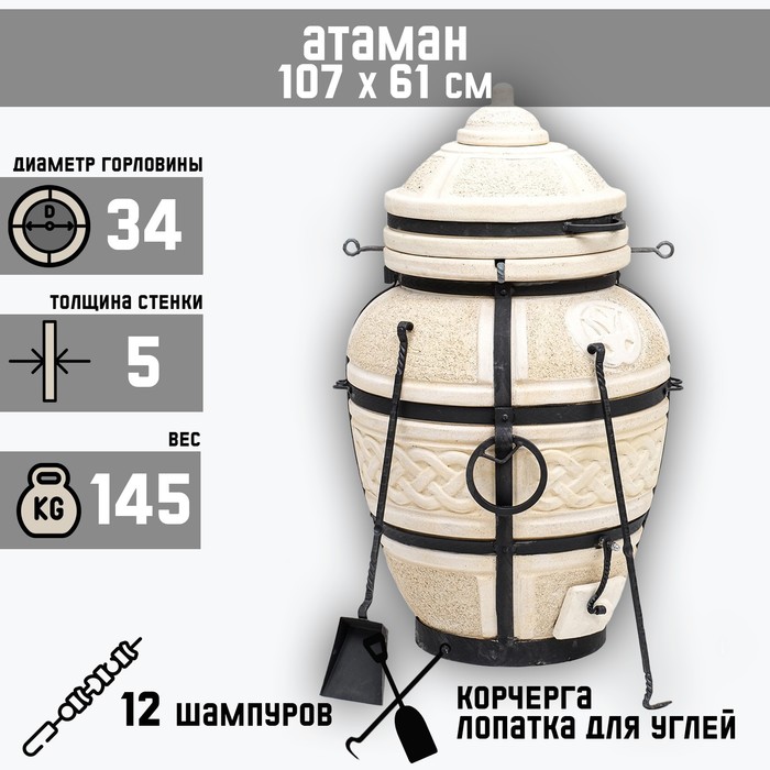 Тандыр  "Атаман" с откидной крышкой, h-107 см, d-61, 145 кг, 12 шампуров, кочерга, совок