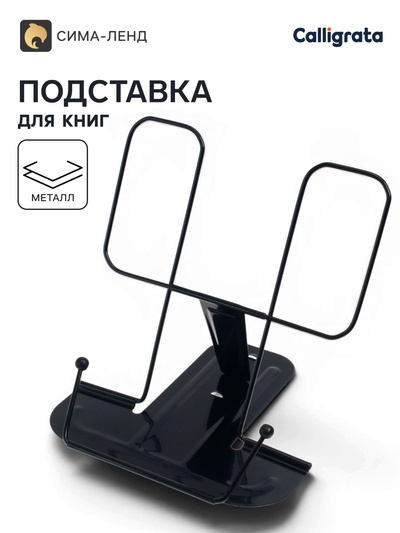 Подставка для книг металлическая GLOBUS, чёрная