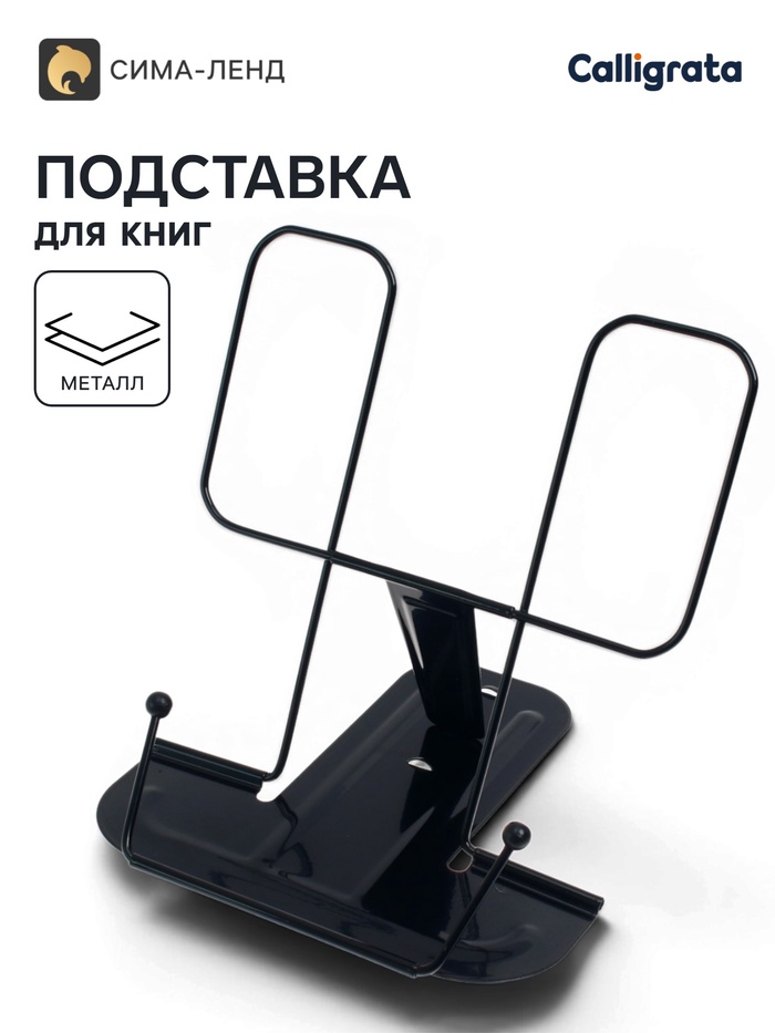 Подставка для книг металлическая GLOBUS, чёрная - Фото 1