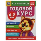 Годовой курс 6-7 лет, Е.А. Петерсон 7744238 - фото 9616885