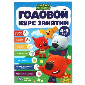 Годовой курс занятий, 4-5 лет, серия «Мимимишки» 7744247