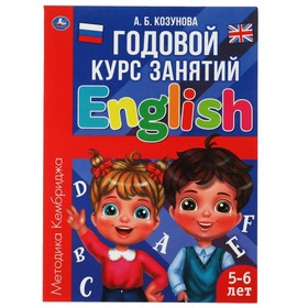 Годовой курс занятий «Английский язык 5-6 лет»