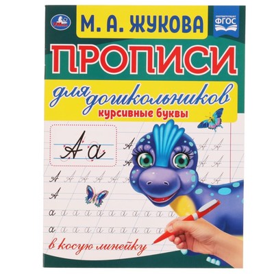 Прописи для дошкольников в косую линейку «Курсивные буквы», М.А. Жукова