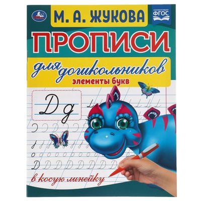 Прописи для дошкольников в косую линейку «Элементы букв», М.А.Жукова