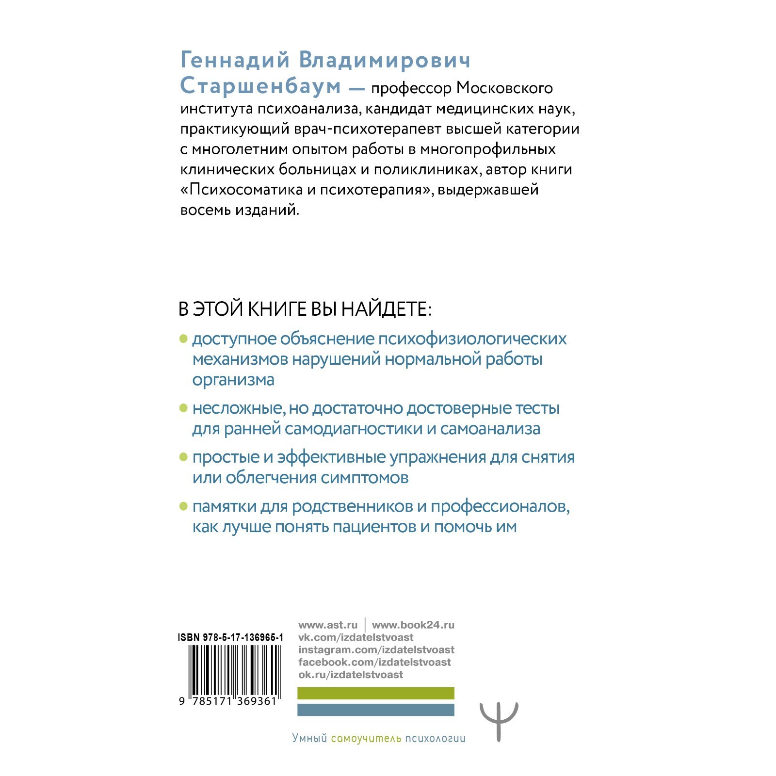 Все болезни от нервов? Психосоматика: краткий курс самопомощи.  Психотерапия, кейсы, упражнения. Старшенбаум Г. (7769236) - Купить по цене  от 456.00 руб. | Интернет магазин SIMA-LAND.RU