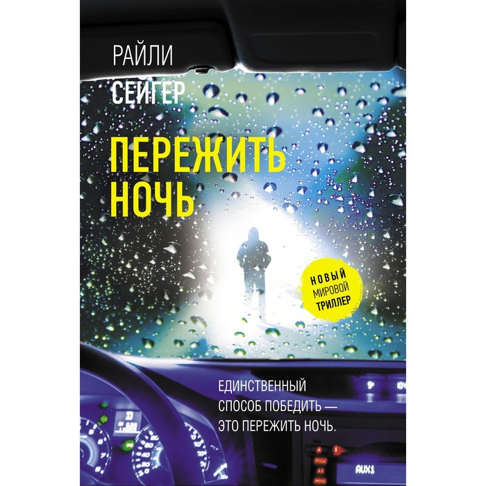 

Пережить ночь. Сейгер Р.