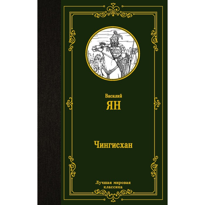 

Чингисхан. Ян В.