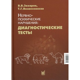 

Нервно-психические нарушения: диагностические тесты. 7-е издание. Захаров В.В.