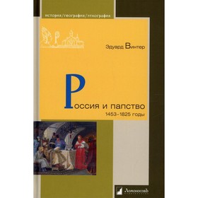 Россия и папство. 1453-1825 годы. Винтер Э.