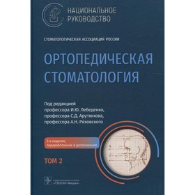 Ортопедическая стоматология. В 2-х томах. Том 2. 2-е издание, переработанное и дополненное